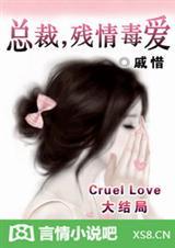 总裁残情毒爱无删减最新章节更新内容