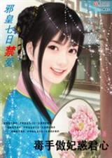 七日囚禁