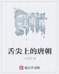 舌尖上的唐僧肉搞笑