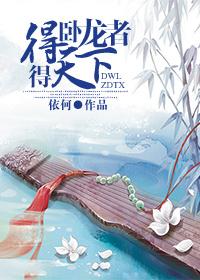 卧龙凤雏得一可得天下下一句是什么