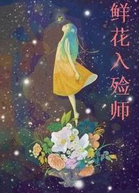 入殓师花期菜品图片