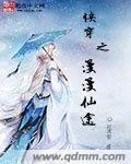 快穿之漫漫仙途po丈