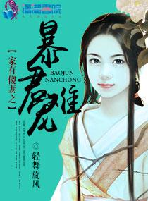 家有傻妻之暴君难宠免费阅读全文