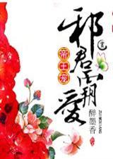 帝王宠邪君霸爱资源