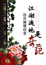 江湖遍地是奇葩by