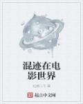 混迹在影视世界中