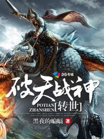 破天成神