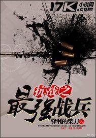 抗战之最强战兵星空剑圣