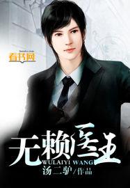 无赖王妃免费阅读全文