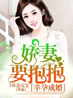 幸孕暖婚娇妻不乖我宠的