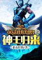 英雄联盟之王者之神聚合中文网