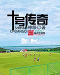 十号传奇 笔趣阁