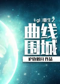 曲线围城的