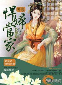 灵泉之悍妇当家讲的什么