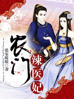 农门辣妃有点甜免费阅读