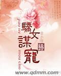 娇女谋略甜宠血后漫画免费下拉式6第二季