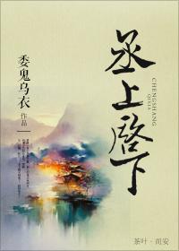丞上启下TXT百度