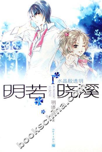 明若晓溪怎么样