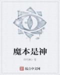什么是魔神本源