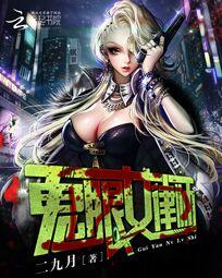 鬼眼女判官