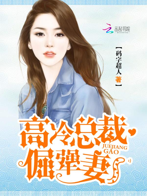 高冷总裁宠妻狂魔