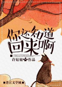 你还知道回来啊回复