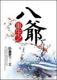 重生之八爷 卧**下