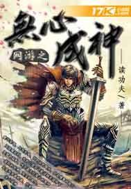 众生主角叫无心的网游