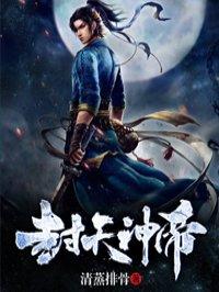 天帝封神