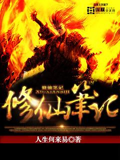 修仙笔记txt百度
