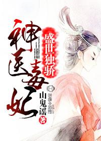 神医毒妃1-60集免费观看