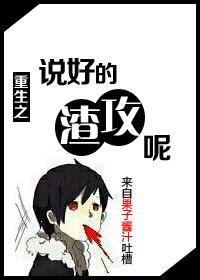 重生之说好的男神呢[娱乐圈