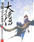 笑傲侠义黄大仙在线观看