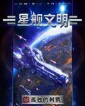 星舰文明从掠夺开始