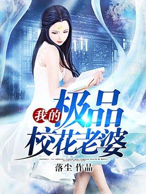我的极品校花老婆落尘