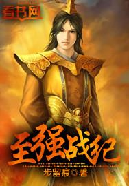 至强战神txt
