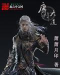 唐门六道3d类似游戏
