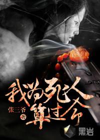 给死人算命会有报应吗