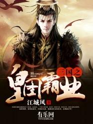 三国之皇图霸业免费阅读全文最新章节