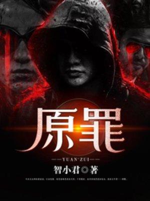 原罪是什么