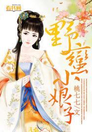 野蛮小娘子穿越免费阅读