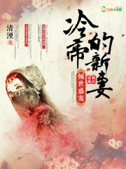 “冷帝独宠倾世狂傲妃”