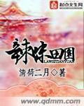 田园辣萌包子免费阅读