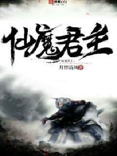 仙魔与君相守