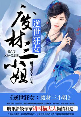 废材逆天三小姐邪王追妻
