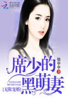 席少宠妻无度免费阅读
