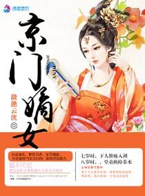 京门女候爷免费阅读