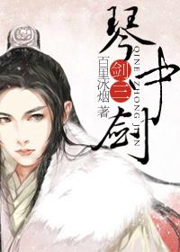 琴中剑百科