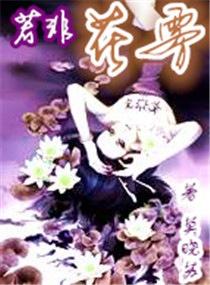 花非花雾非雾耿若晨