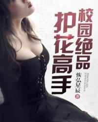 校园绝品护花高手全文阅读